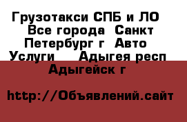 Грузотакси СПБ и ЛО - Все города, Санкт-Петербург г. Авто » Услуги   . Адыгея респ.,Адыгейск г.